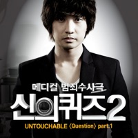신의퀴즈2 (Original TV Soundtrack), Pt. 1 - Single - Untouchable