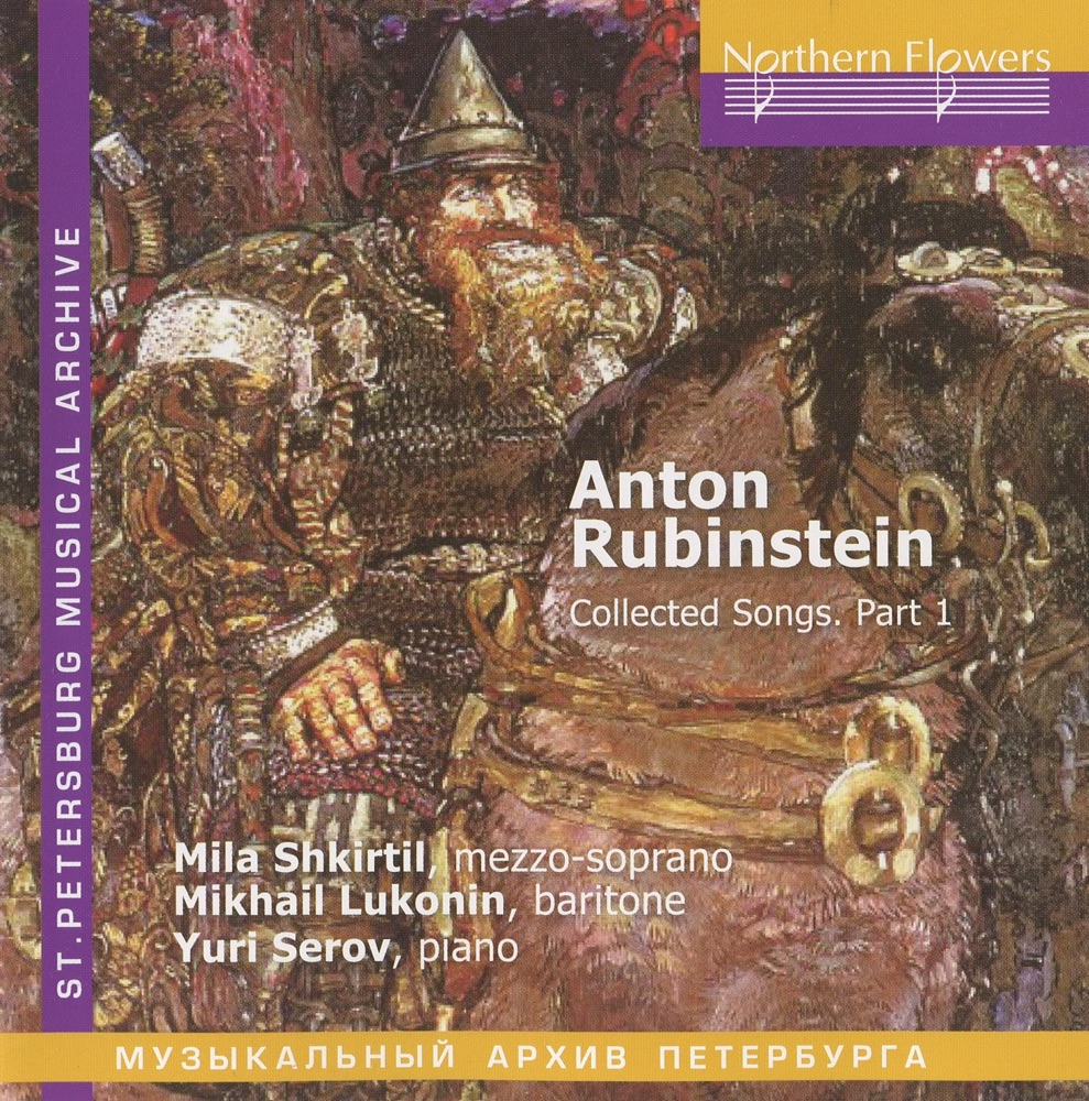 Обложка альбома «Rubinstein: Collected Songs, Part I» — Yuri Serov, Mikhail Lukonin, Lyudmila Shkirtil & Mila Shkirtil