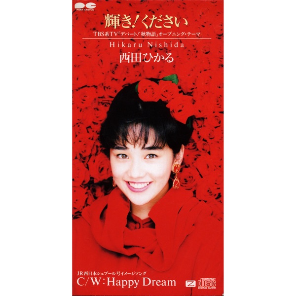 輝き!ください - EP