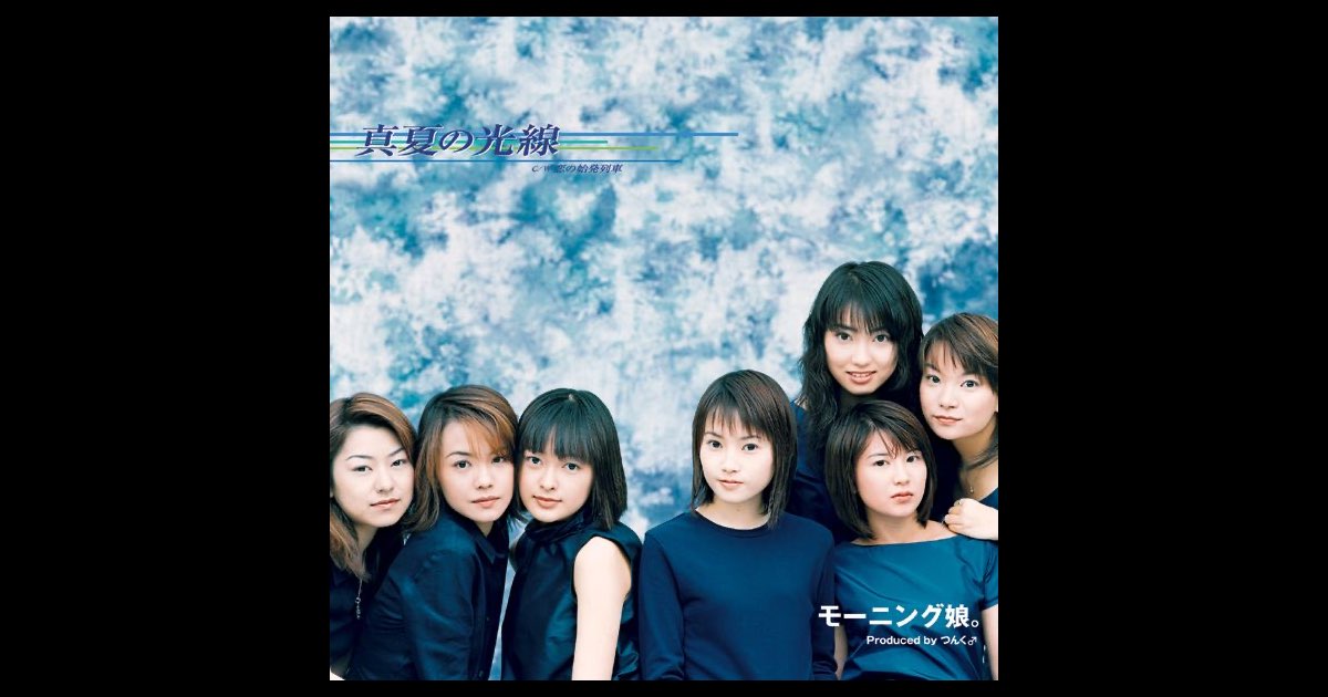 真夏の光線 - EP - モーニング娘。のアルバム - Apple Music