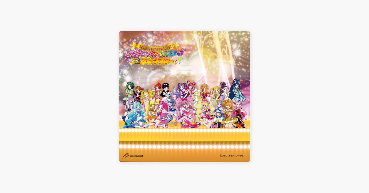 プリキュアオールスターズDX 3Dシアター主題歌&メドレー - EP - 工藤