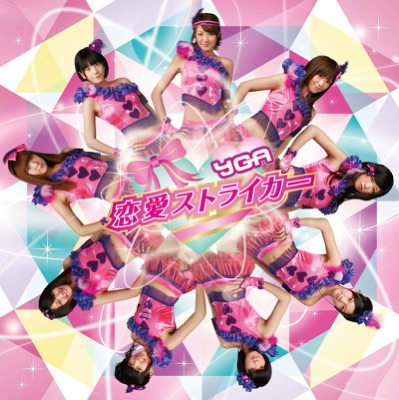恋愛ストライカー - Single