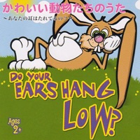 かわいい動物たちのうた - あなたの耳はたれてるの?