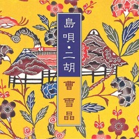 Album cover for Hana - Subete-no Hito-no Kokoro-ni Ai-wo by 曹 雪晶