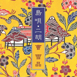 Okinawan Healing music with Erhu - 曹 雪晶 Cover Art