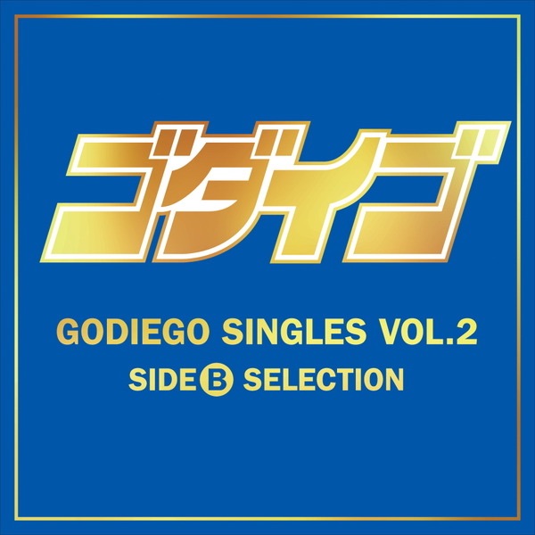 GODIEGO GREAT BEST VOL.1 -Japanese Version- - ゴダイゴの