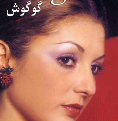 Googoosh 6, Gole Bee Goldoun
