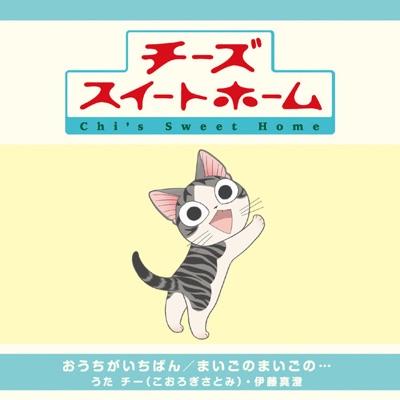 チー(こおろぎさとみ) - おうちがいちばん