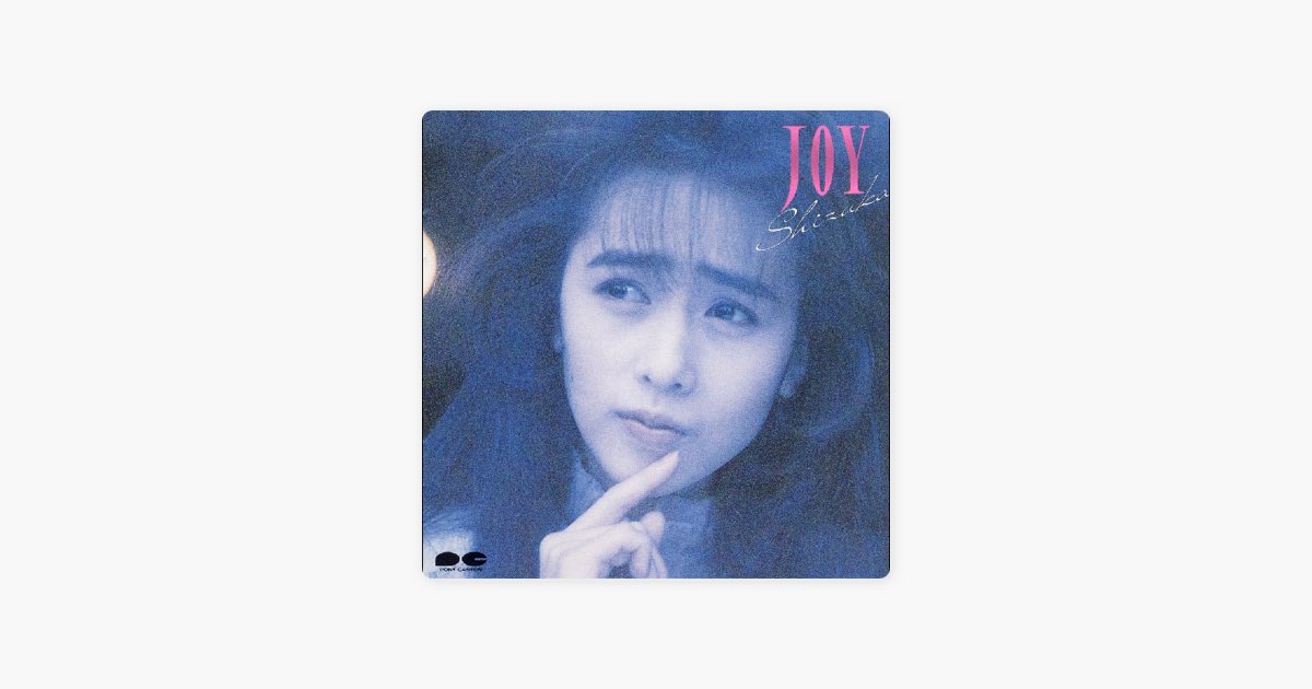 JOY - 工藤静香のアルバム - Apple Music