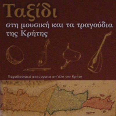 A trip to the music and songs of Crete - live recordings Vol2