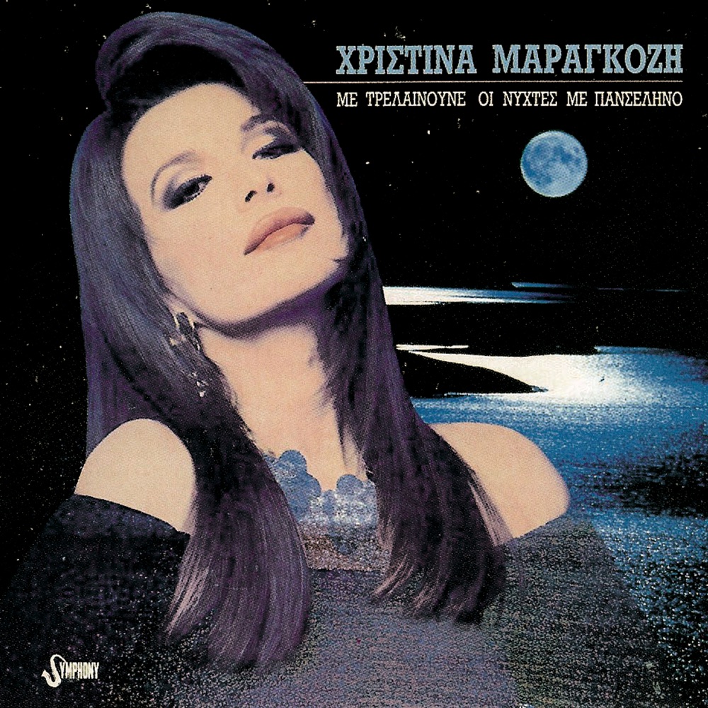 Обложка альбома «Me Trelenoune Ei Nyhtes Me Panselino» — Christina Maragkozi