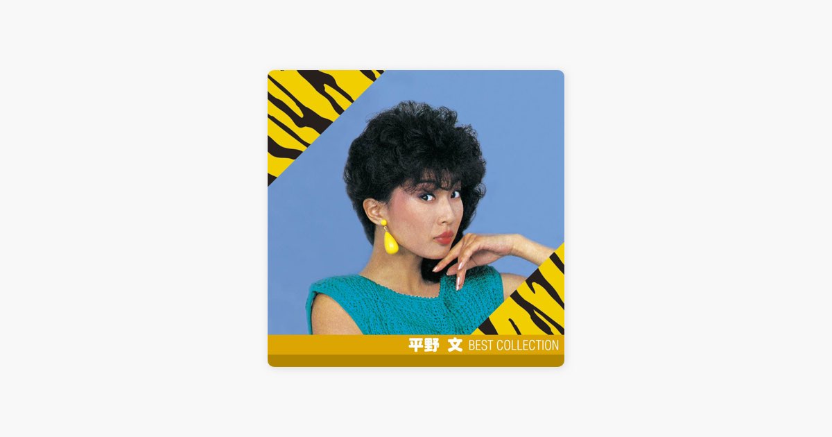 平野文 ベスト・コレクション - 平野 文のアルバム - Apple Music