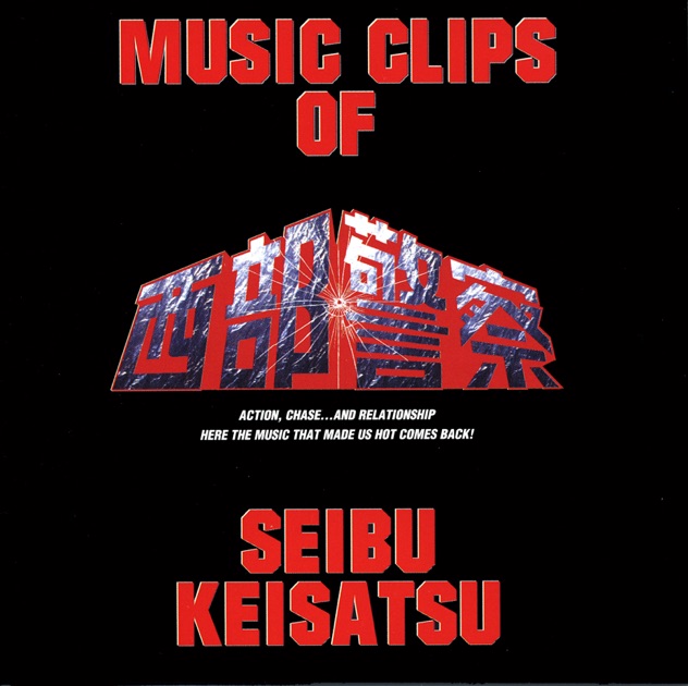 35TH ANNIVERSARY 西部警察 主題歌・挿入歌 & more(仮