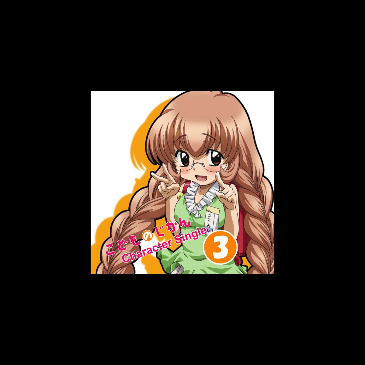 宇佐美々 門脇舞以 の Tvアニメ こどものじかん キャラクターソングvol 3 宇佐美々 Single をitunesで 宇佐美々 門脇舞以 の Tvアニメ こどものじかん キャラクターソングvol 3 宇佐美々 Single をitunesで