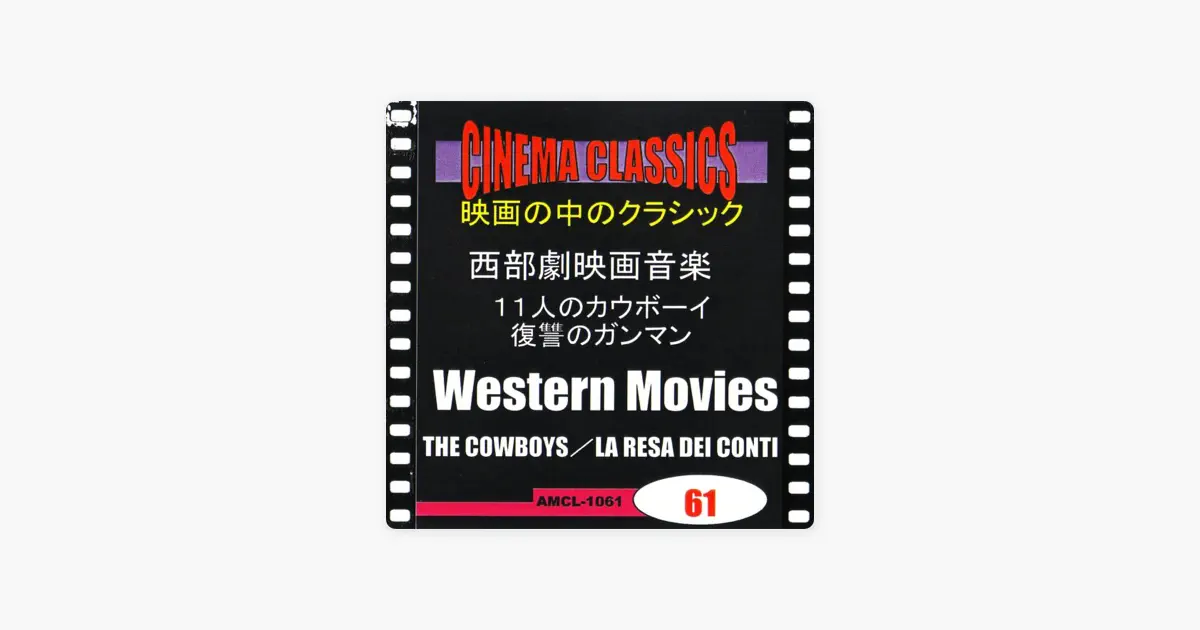 V.A.のシネマ・クラシックス 西部劇映画音楽 11人のカウボーイ,復讐の