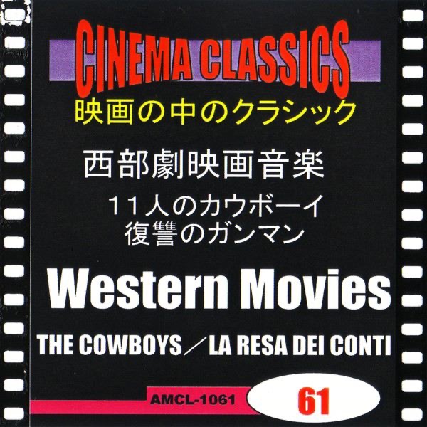シネマ・クラシックス 西部劇映画音楽 11人のカウボーイ,復讐のガンマン