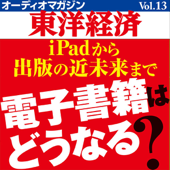 オーディオマガジン東洋経済Vol.13 電子書籍はどうなる?