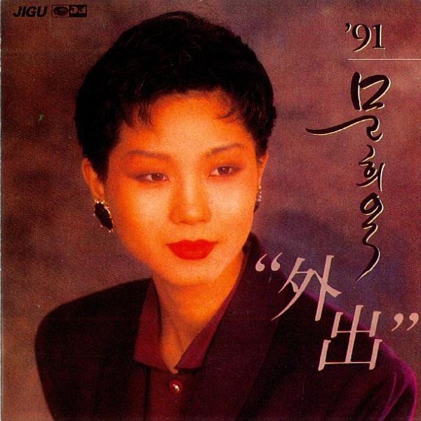 91 Mun Hee Ok (91 문희옥)