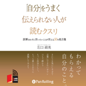 「自分」をうまく伝えられない人が読むクスリ