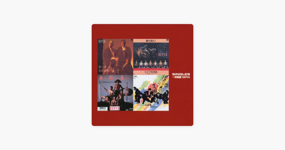 一世風靡SEPIA シングルス - 一世風靡セピアのアルバム - Apple Music