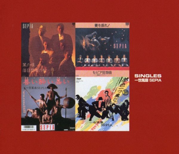 一世風靡SEPIA シングルス