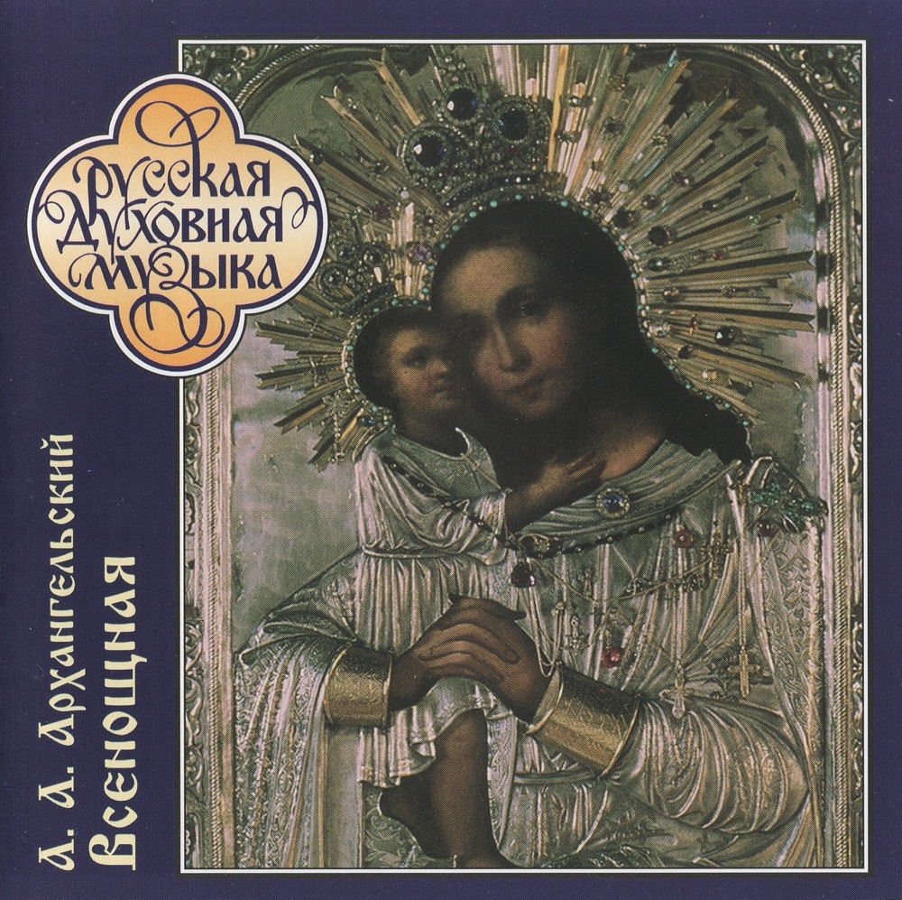 Обложка альбома «Arkhangelsky: All-Night Vigil» — Moscow Patriarchal Choir & Ariadna Rybakova