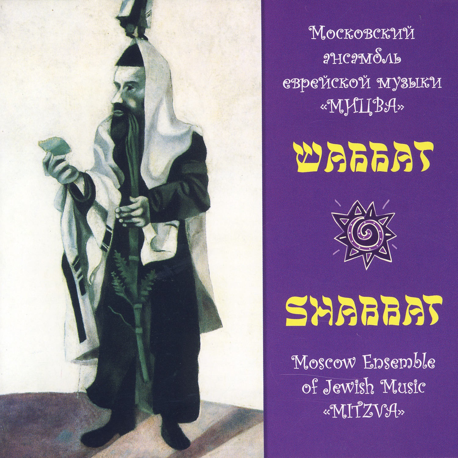 Shabbat by Viktor Lenzon & The Moscow Ensemble Of Jewish Music "Mitzvah" album cover