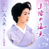 Yamatoji koiuta - 八木春子