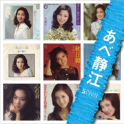 生まれたままの姿で - あべ静江