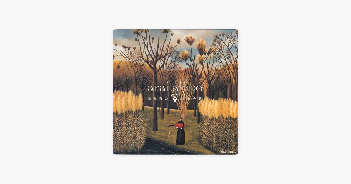 そらの庭 - 新居昭乃のアルバム - Apple Music
