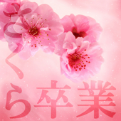 桜ノ雨 (Originally Performed by absorb)