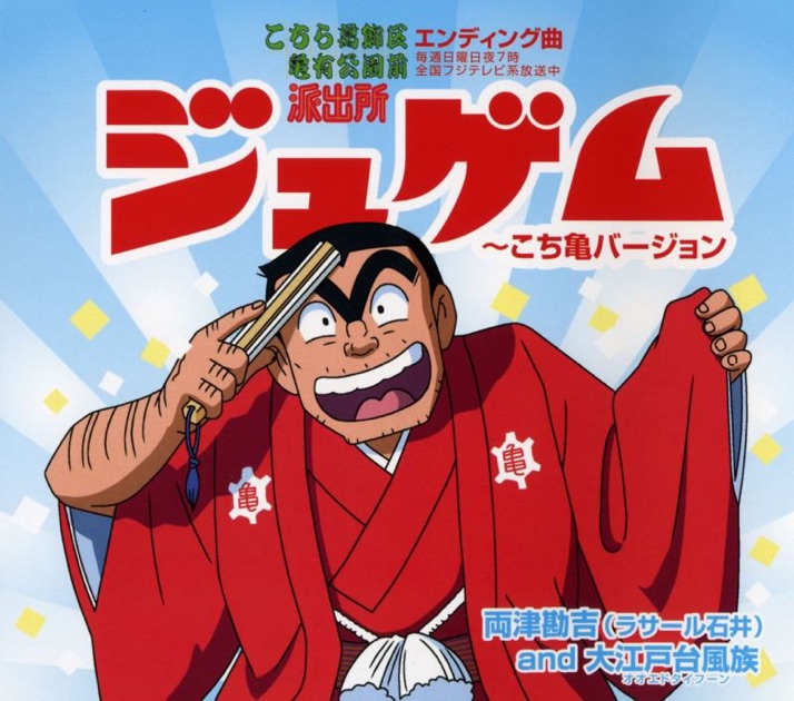 ジュゲム〜こち亀バージョン - EP - 両津勘吉(ラサール石井)and大江戸