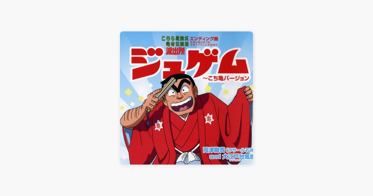 ジュゲム〜こち亀バージョン - EP - 両津勘吉(ラサール石井)and大江戸