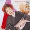 島倉千代子 - 恋しているんだもん