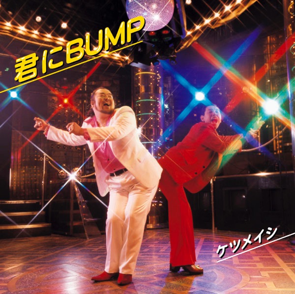 君にBUMP - EP