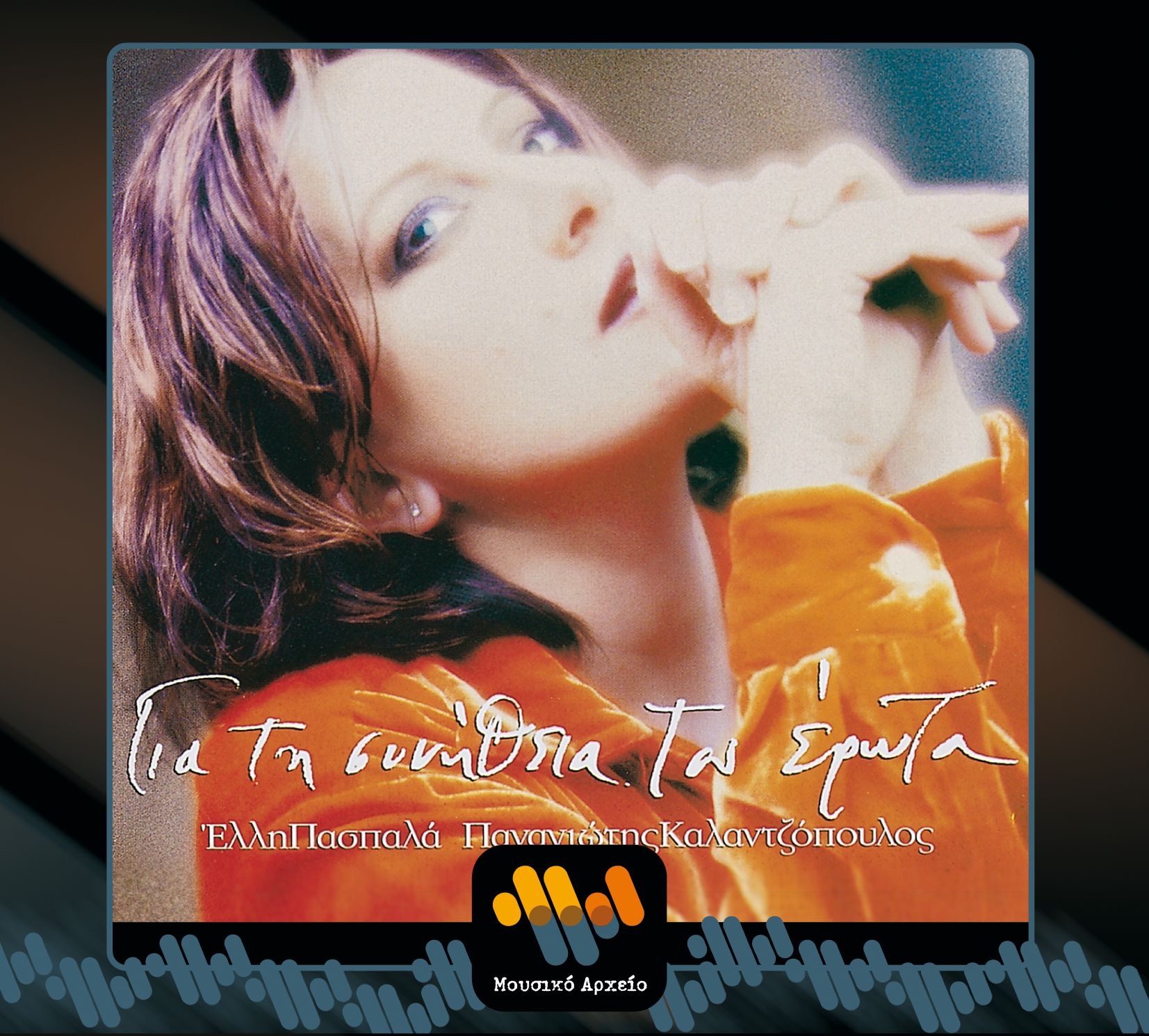 Yia Ti Synithia Tou Erota