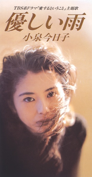 Yasashii Ame - Single