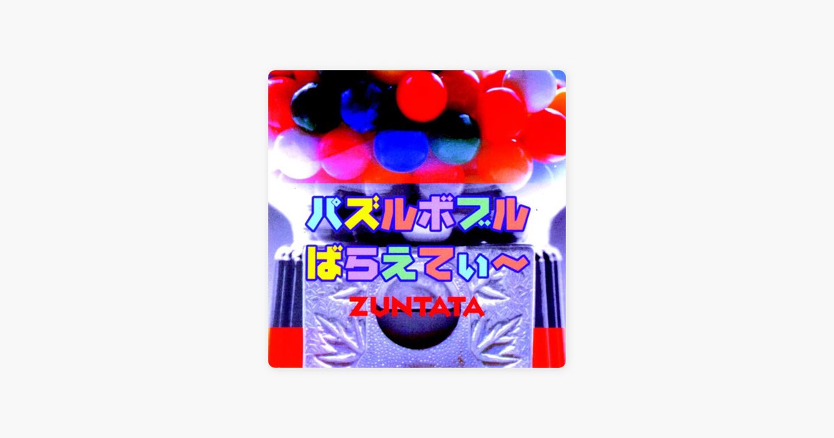 パズルボブル ばらえてぃ~ - ZUNTATAのアルバム - Apple Music