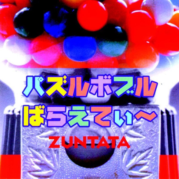 パズルボブル ばらえてぃ～