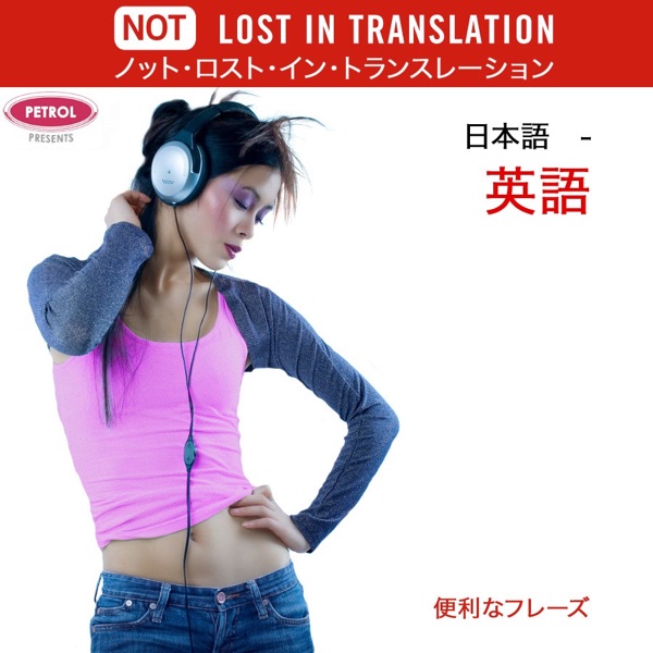 Not Lost In Translation - Japanese to English album cover