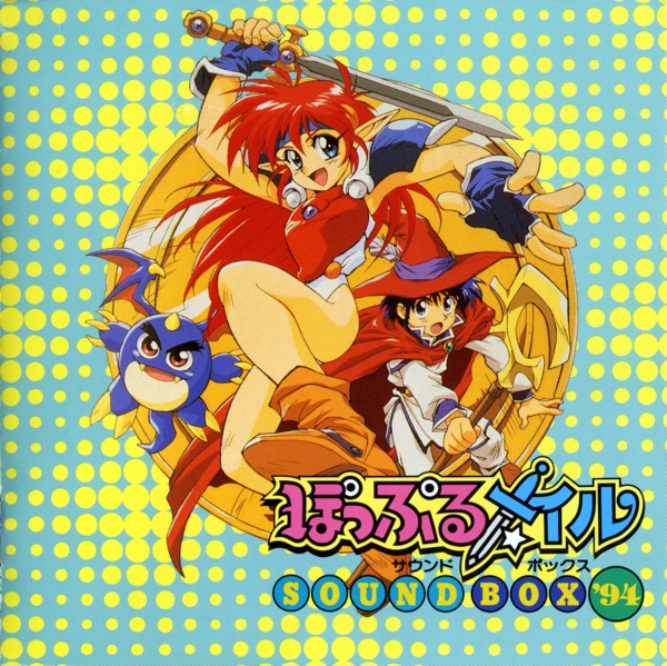 ぽっぷるメイル サウンドボックス’94