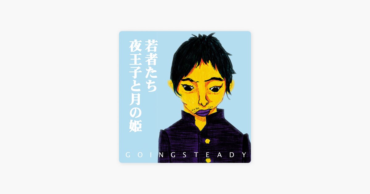 若者たち / 夜王子と月の姫 - Single - GOING STEADYのアルバム