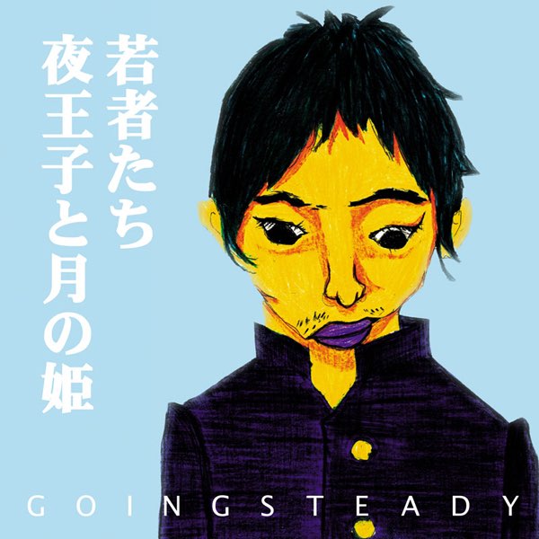 【J31241】GOING STEADY / 若者たち 夜王子と月の姫 若者たち / 夜王子と月の姫 - Single - GOING STEADYのアルバム