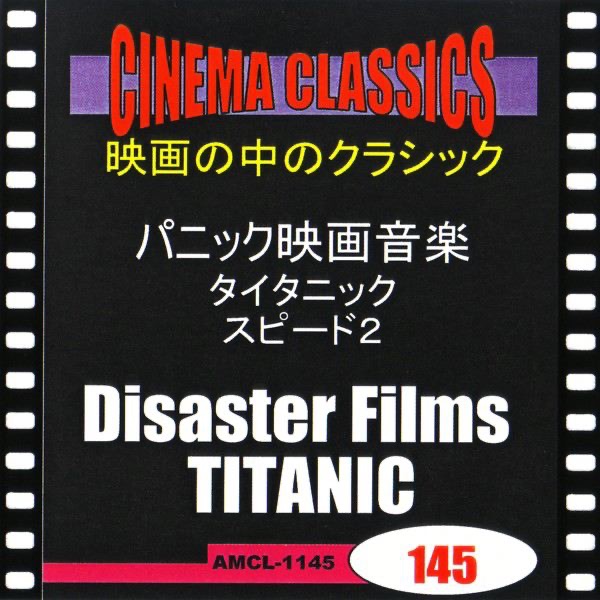 シネマ・クラシックス パニック映画音楽 タイタニック,スピード2
