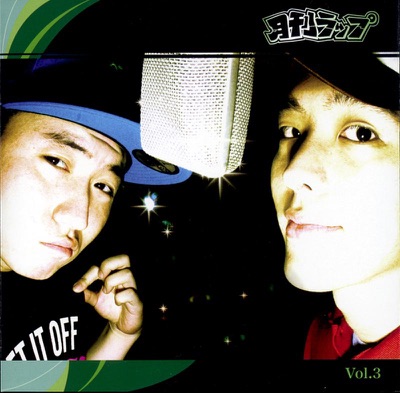 月刊ラップ創刊号 VOL.3