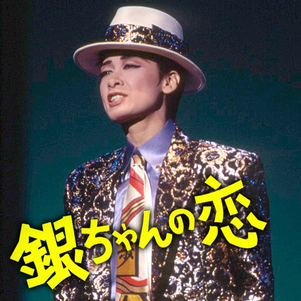 月組 バウホール('96)「銀ちゃんの恋」- EP - 宝塚歌劇団 & 久世星佳の