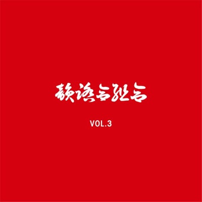 IFK VOL. 3 (赤盤) - EP
