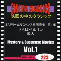 シネマ・クラシックス ミステリー&サスペンス映画音楽 第1集 さらばベルリン,隣人