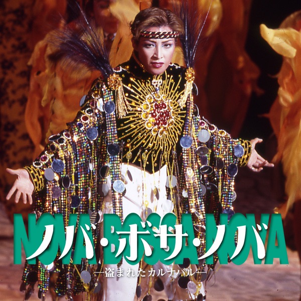 雪組 大劇場('99)「ノバ・ボサ・ノバ ―盗まれたカルナバル―」 - 宝塚歌