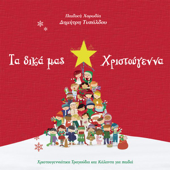Cover art for Ta Dika Mas Hristougenna by Pediki Horodia Tipaldou
